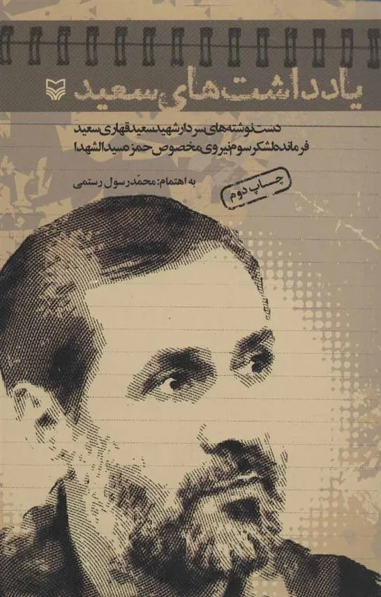 کتاب یادداشت های سعید