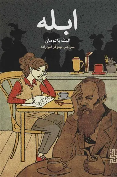 کتاب ابله