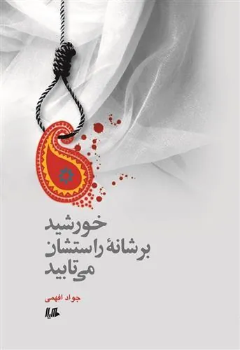 کتاب خورشید بر شانه راستشان می تابید