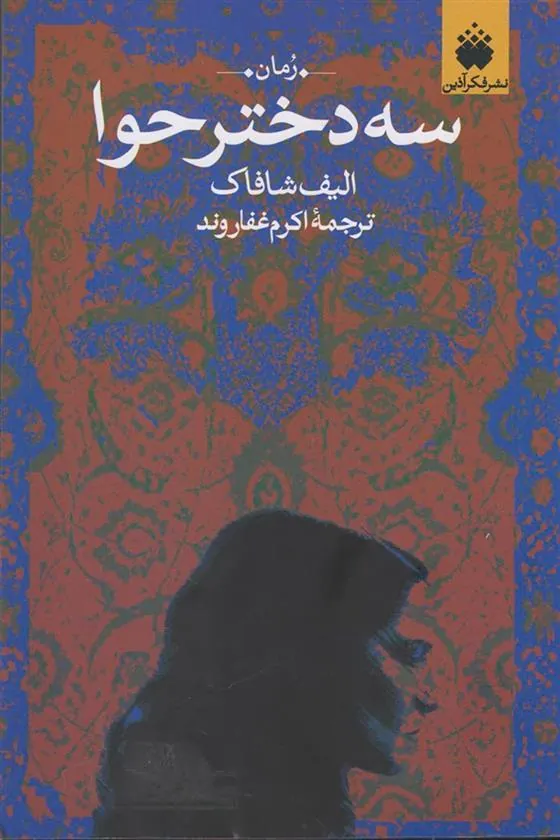 سه دختر حوا