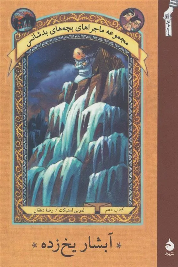 آبشار یخ زده