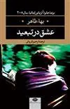 عشق در تبعید