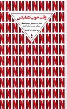 کتاب وقت خوب نتفلیکس