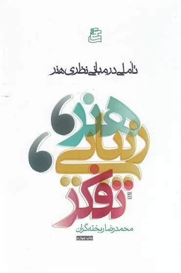 کتاب هنر، زیبایی و تفکر