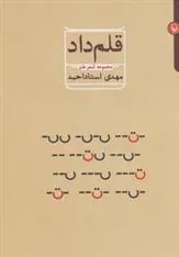 کتاب قلم داد