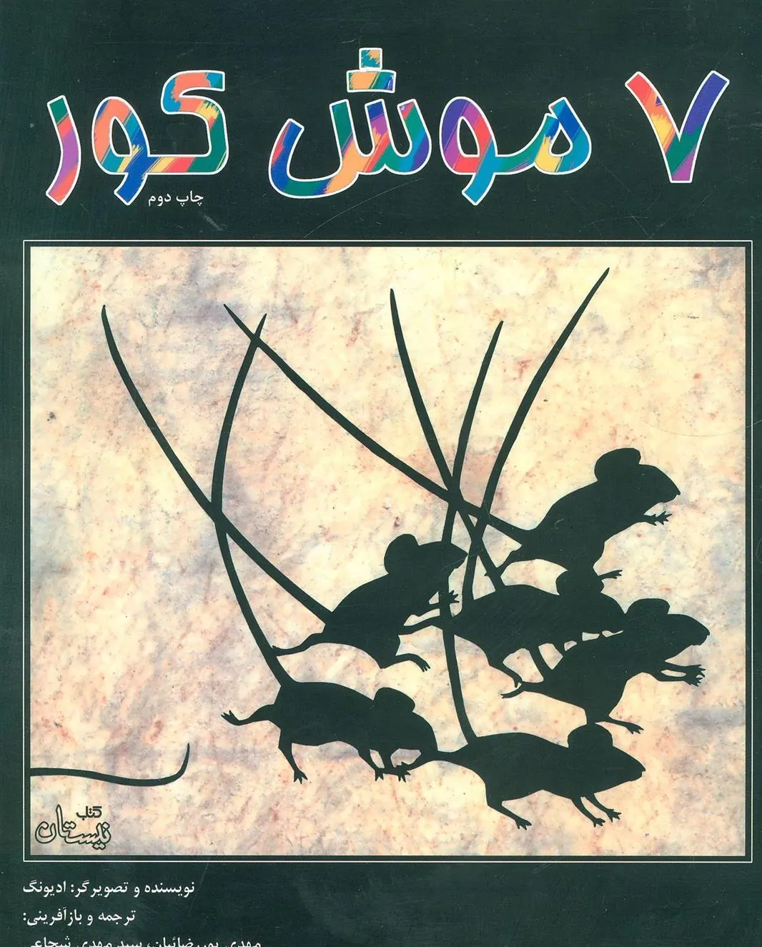 کتاب 7 موش کور