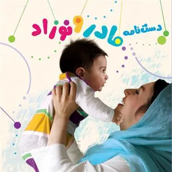 کتاب دست نامه مادر و نوزاد