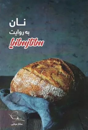 کتاب نان به روایت ساناز سانیا