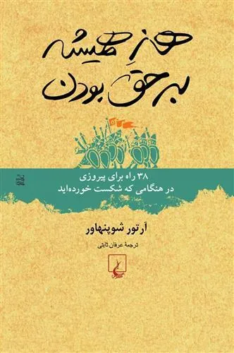 هنر همیشه بر حق بودن