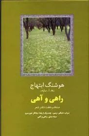 کتاب راهی و آهی