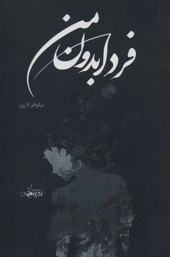 کتاب فردا بدون من