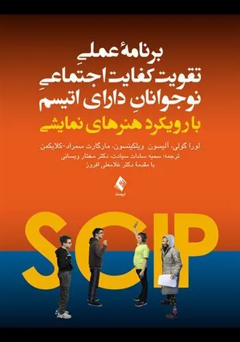 کتاب برنامه عملی تقویت کفایت اجتماعی نوجوانان دارای اتیسم