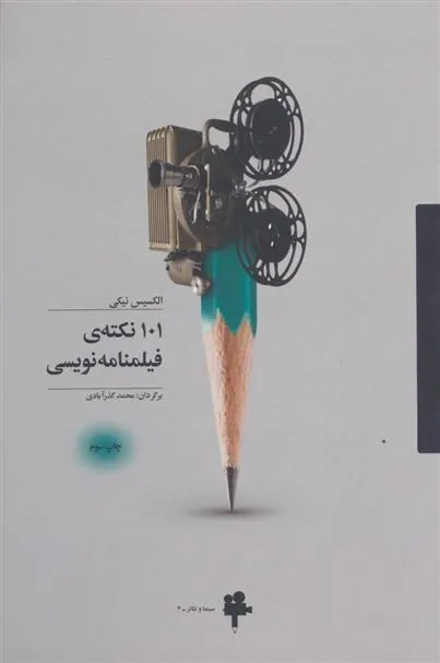 کتاب 101 نکته ی فیلمنامه نویسی