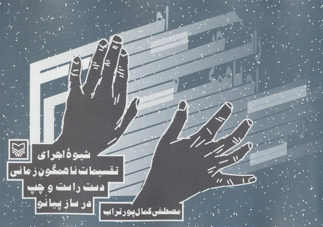 کتاب شیوه اجرای تقسیمات ناهمگون زمانی دست راست و چپ در ساز پیانو