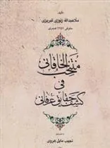 کتاب منتخب الخاقانی فی کشف الحقایق عرفانی