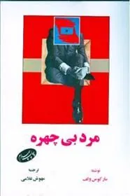 کتاب مرد بی چهره