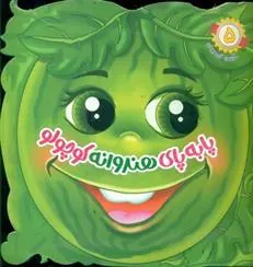 کتاب پا به پای هندوانه کوچولو