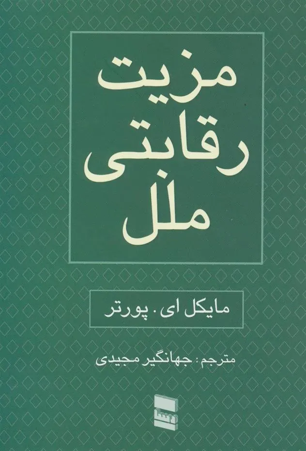 کتاب مزیت رقابتی ملل