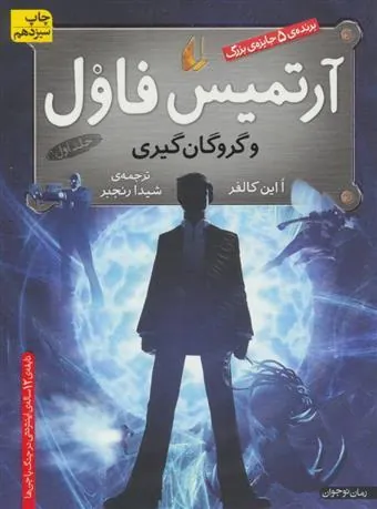 کتاب آرتمیس فاول و گروگان گیری