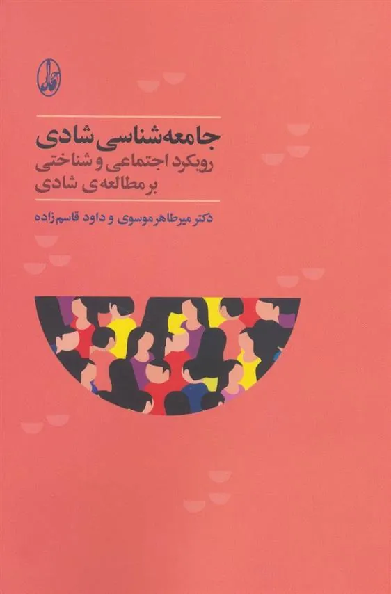 کتاب جامعه شناسی شادی