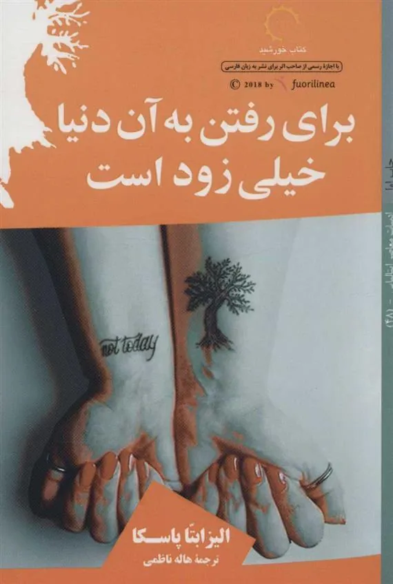 کتاب برای رفتن به آن دنیا خیلی زود است