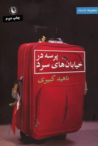پرسه در خیابان های سرد