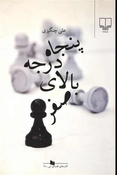 کتاب پنجاه درجه بالای صفر