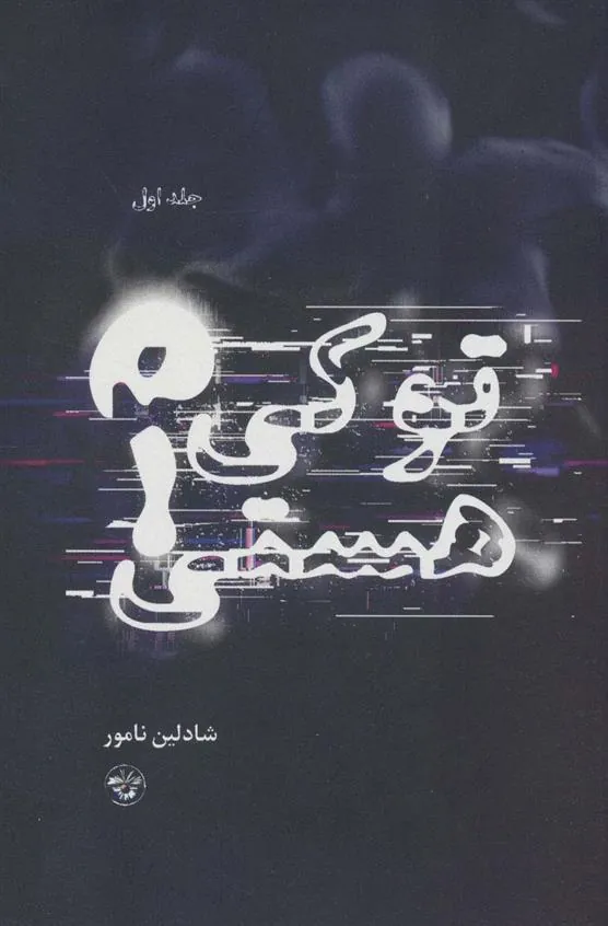 کتاب تو کی هستی؟ 1