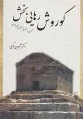کتاب کوروش رهایی بخش