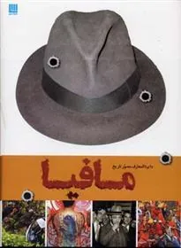 دایره المعارف مصور تاریخ مافیا