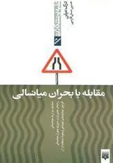 کتاب مقابله با بحران میانسالی
