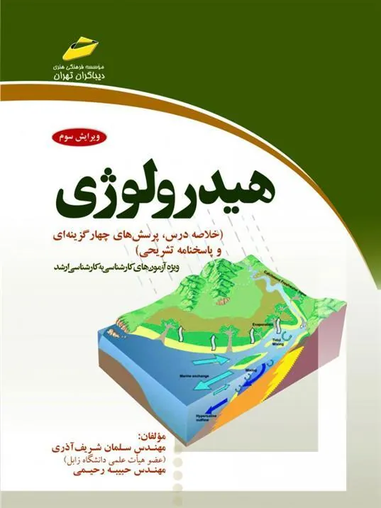 کتاب هیدرولوژی
