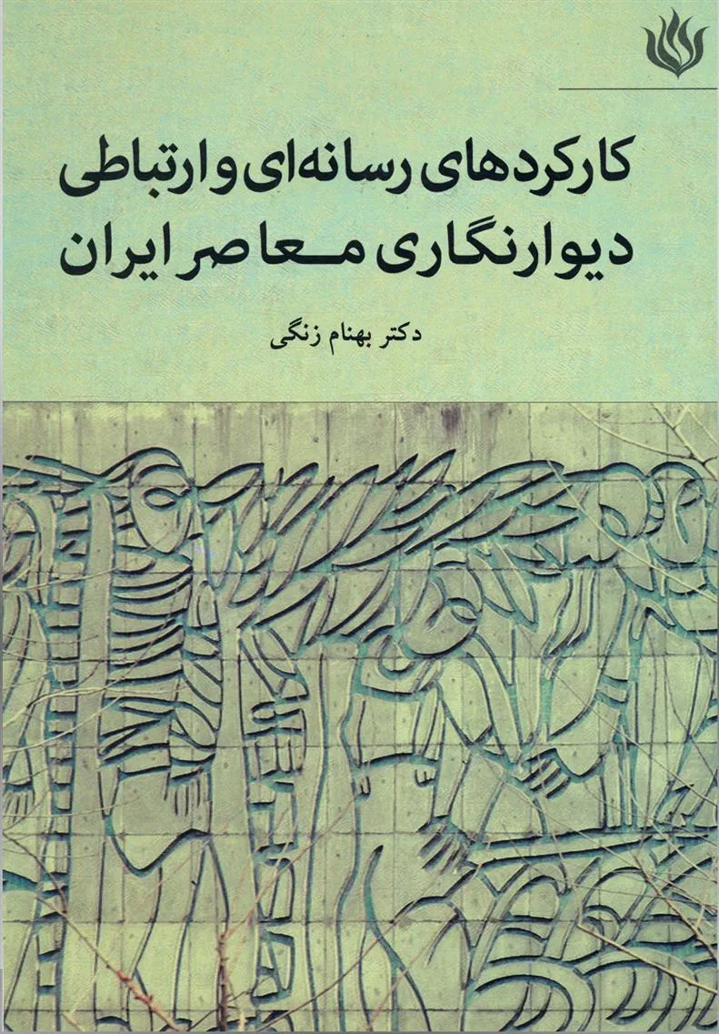کتاب کارکردهای رسانه ای و ارتباطی دیوارنگاری معاصر ایران