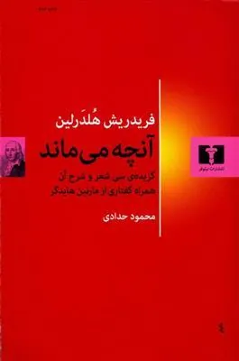 آنچه می ماند