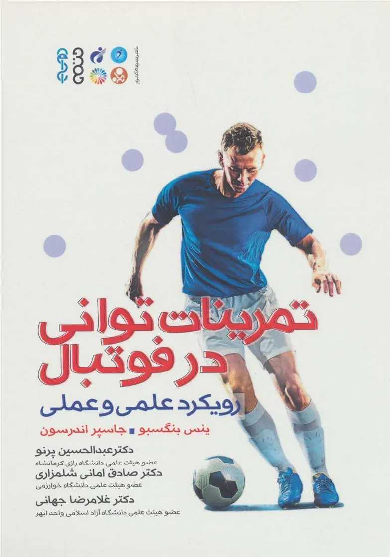 کتاب تمرینات توانی در فوتبال
