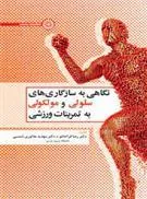 کتاب نگاهی به سازگاری های سلولی و مولکولی به تمرینات ورزشی