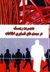 کتاب مدیریت ریسک در سیستم های فناوری اطلاعات
