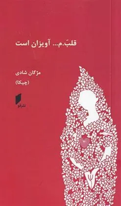 کتاب قلب.م ... آویزان است