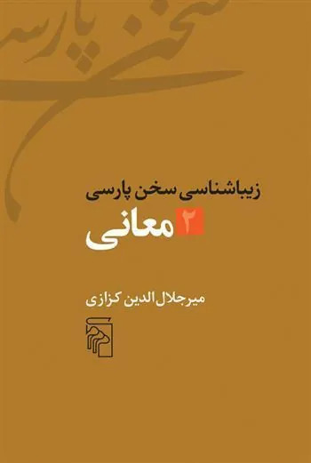 کتاب زیباشناسی سخن پارسی 2