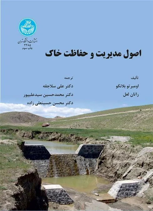 کتاب اصول مدیریت و حفاظت خاک
