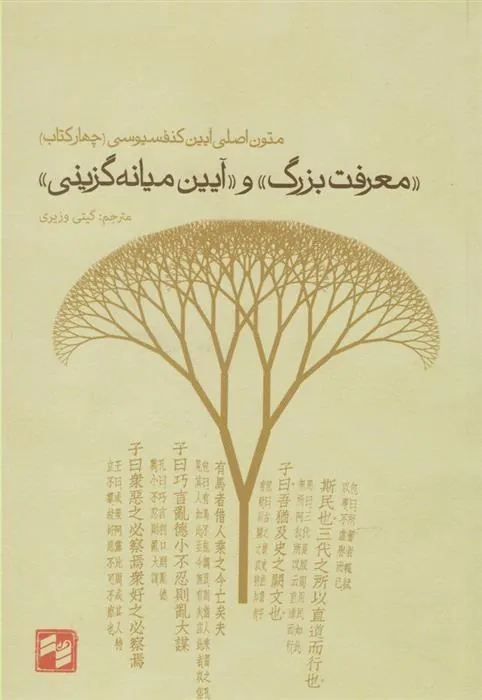 کتاب « معرفت بزرگ» و « آیین میانه گزینی»