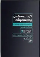 کتاب تری دی مکس برای همیشه