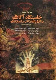 خاستگاه آگاهی در فروپاشی ذهن دو جایگاهی