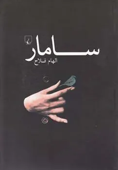 کتاب سامار