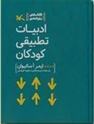 کتاب ادبیات تطبیقی کودکان