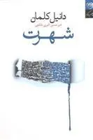 کتاب شهرت