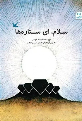 کتاب سلام، ای ستاره ها