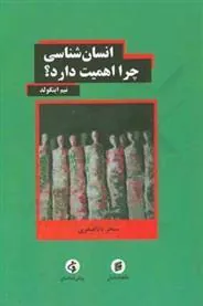 کتاب انسان شناسی چرا اهمیت دارد؟