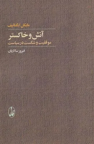 کتاب آتش و خاکستر