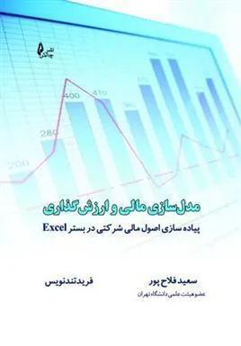 کتاب مدل سازی مالی و ارزش گذاری